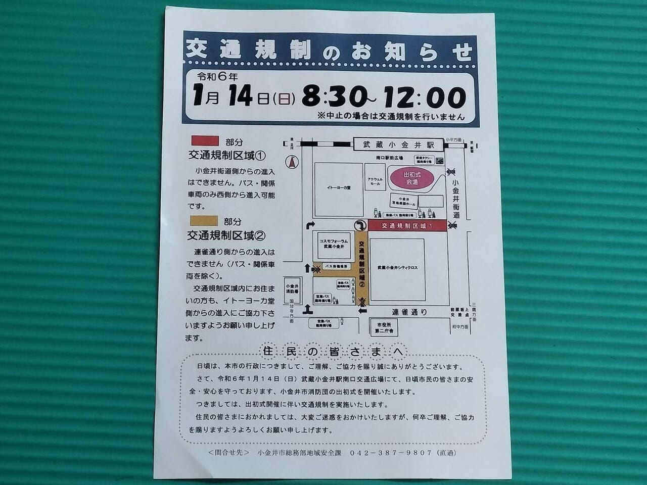 出初式による武蔵小金井駅付近の交通規制