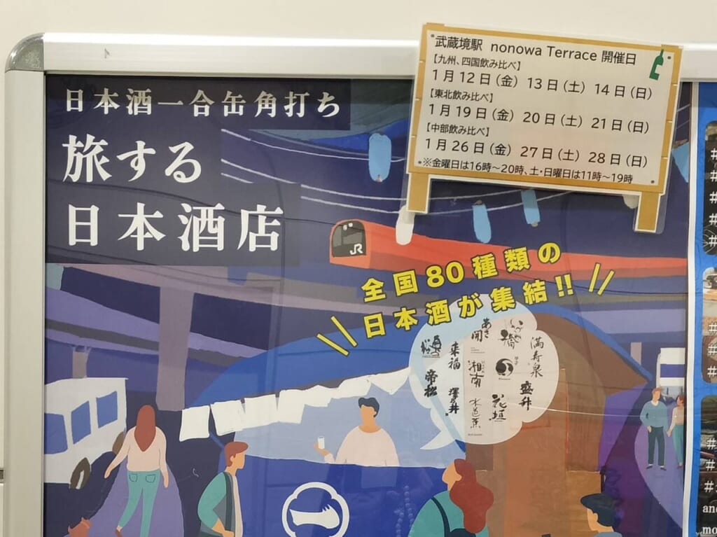 旅する日本酒店が武蔵境で開催