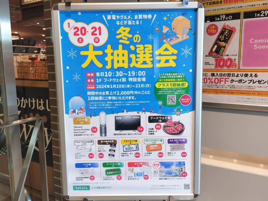 ソコラ武蔵小金井クロスで冬の大抽選会開催