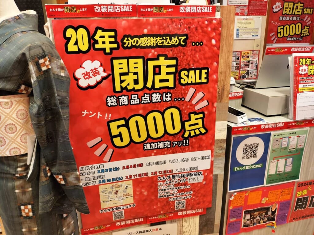 たんす屋吉祥寺駅前店リニューアルのため閉店セール