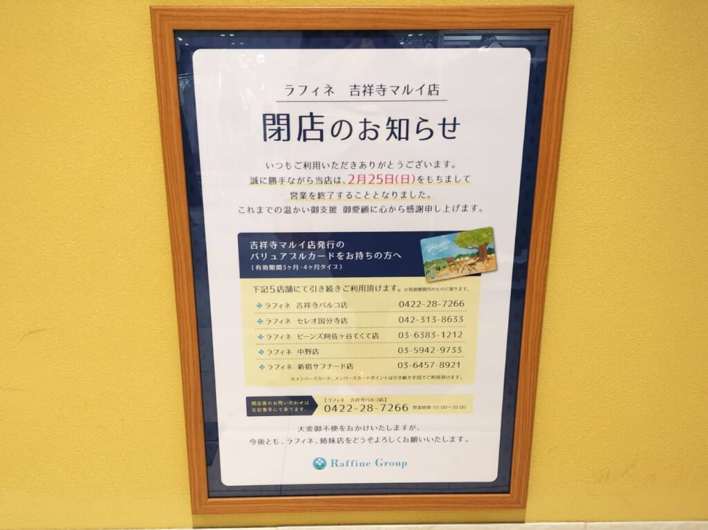 ラフィネ吉祥寺マルイ閉店