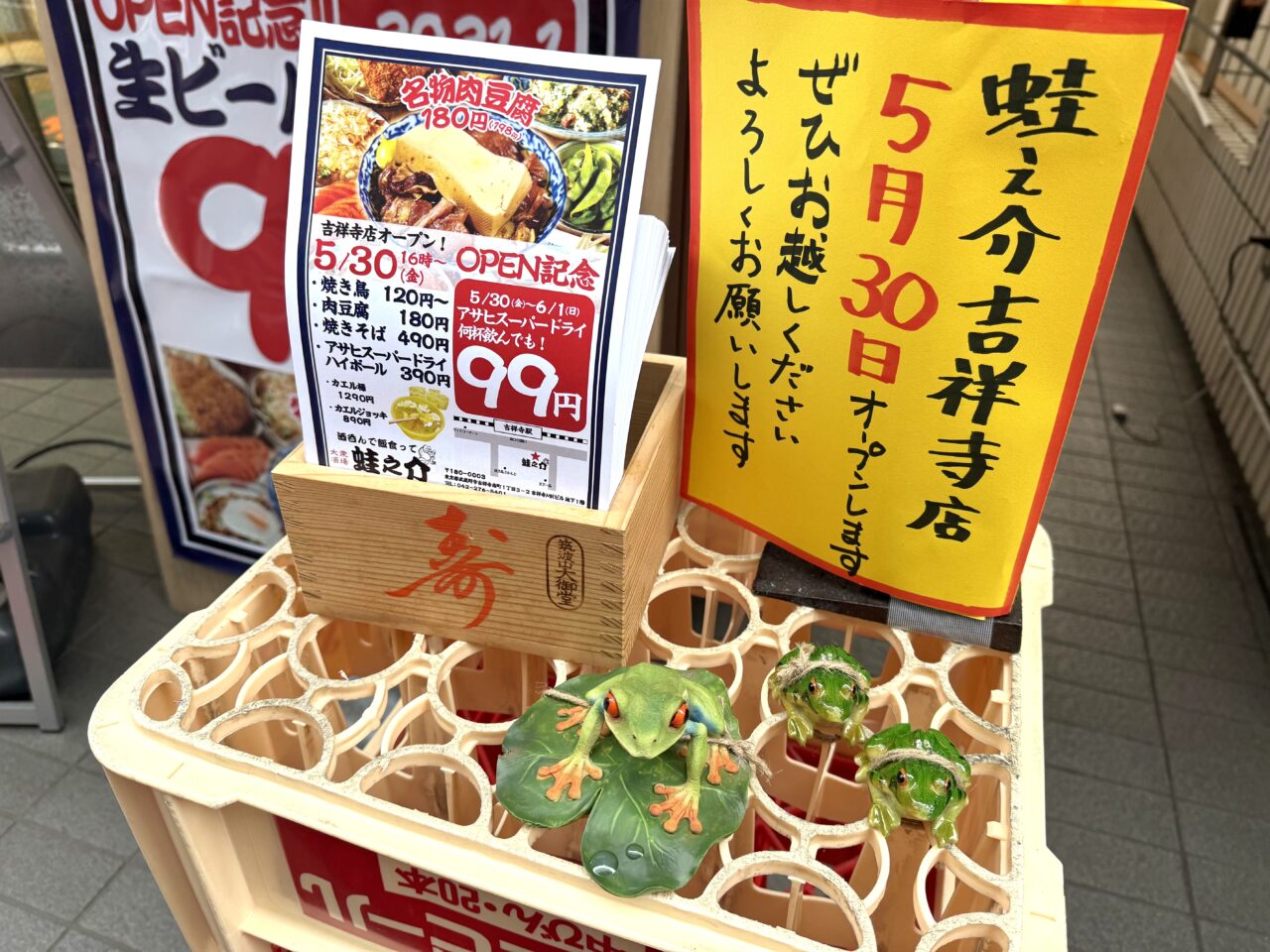 蛙之介のチラシの写真です