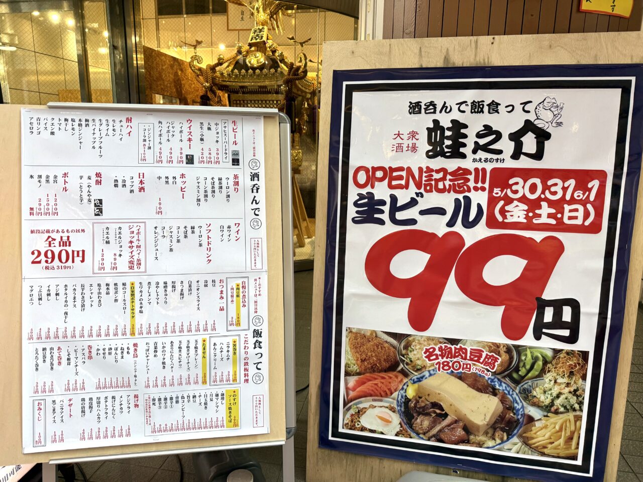 蛙之介オープン記念のポップとメニュー表です