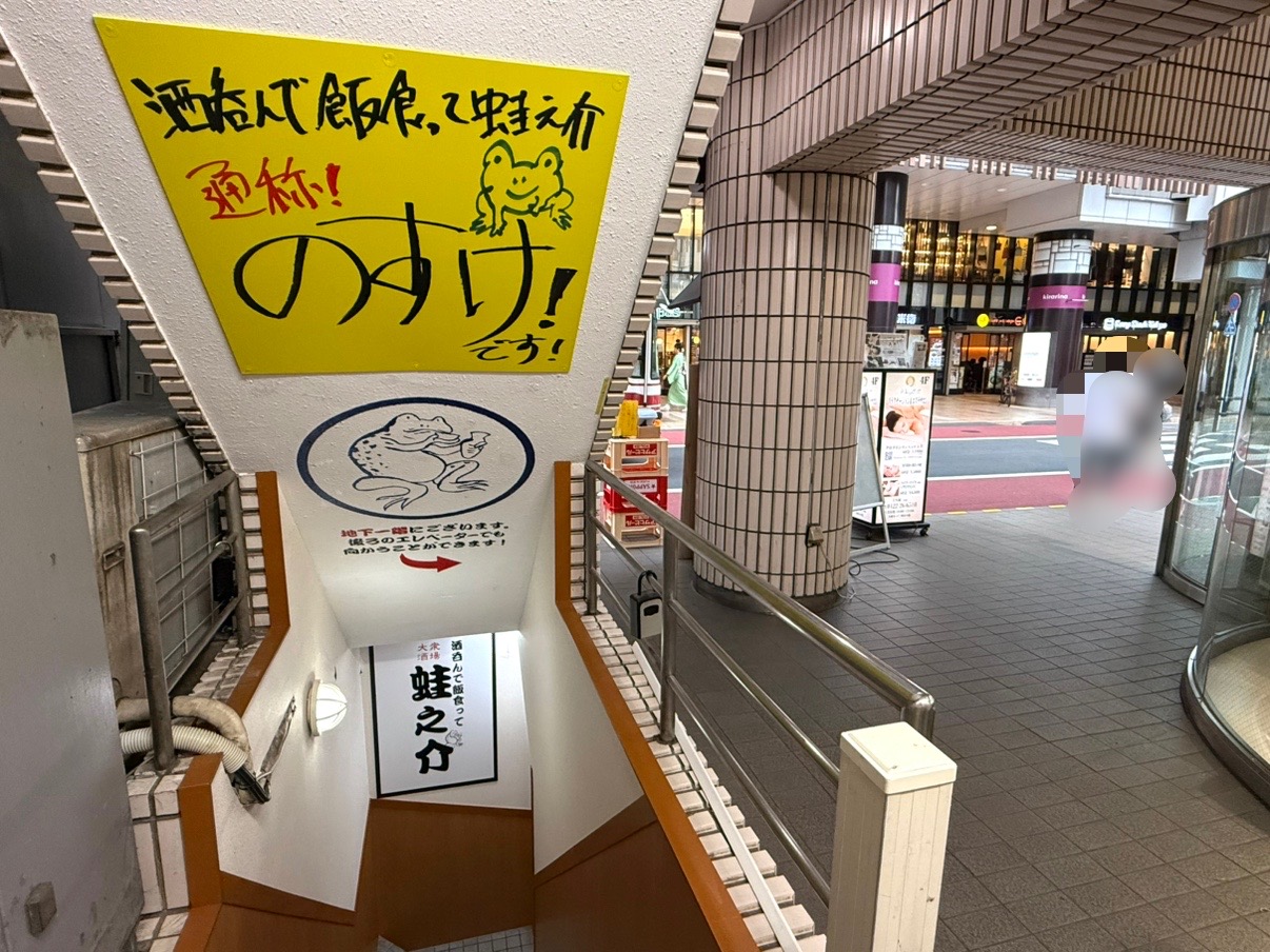 蛙之介は地下の店舗のため階段があります