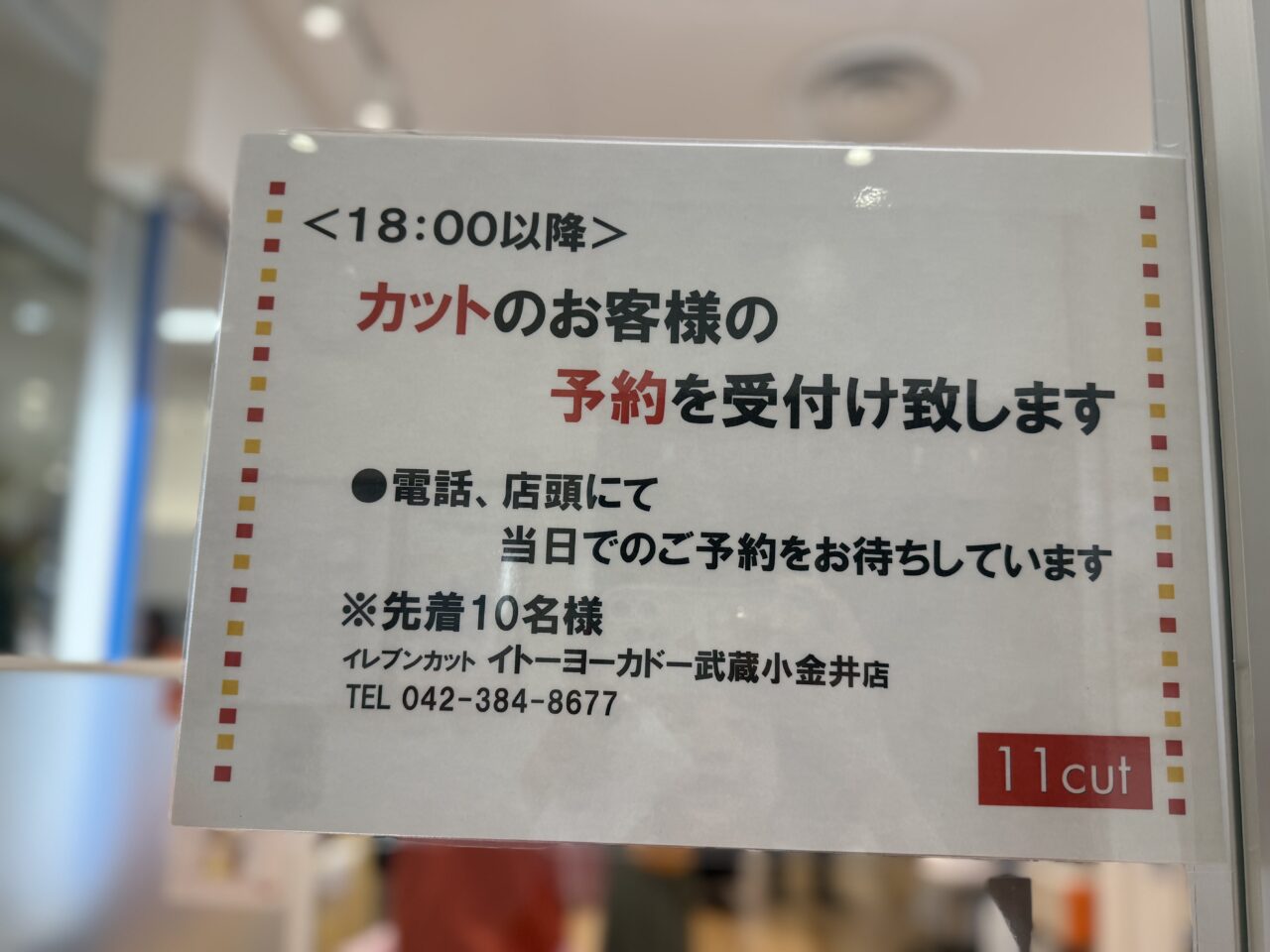 18時以降はカット予約当日可能という張り紙です。