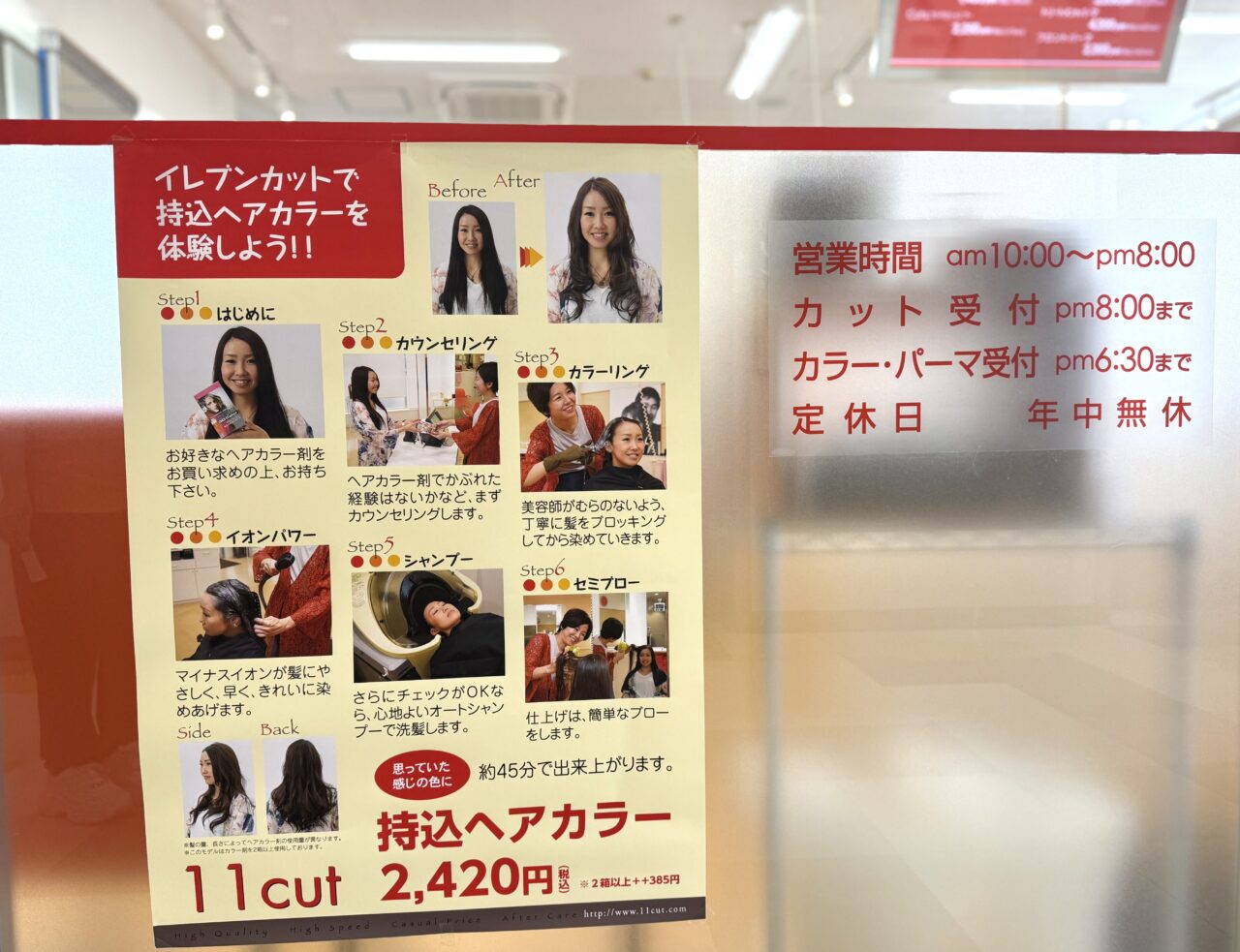 イレブンカットの持込ヘアカラーについての案内広告です