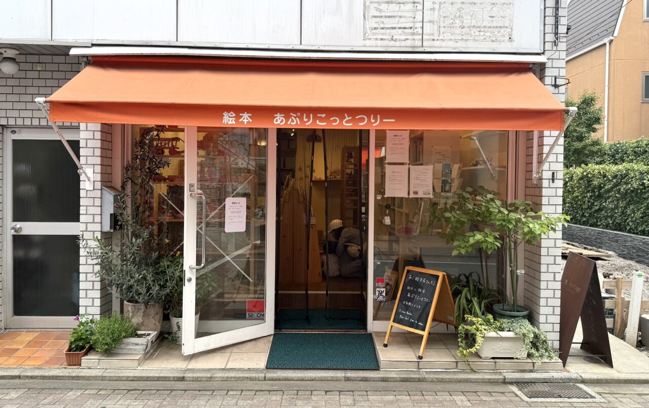 絵本店「あぷりこっとつりー」外観写真です