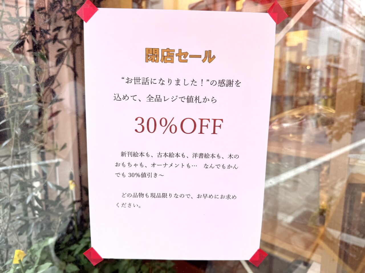 あぷりこっとつりー閉店セールのお知らせです
