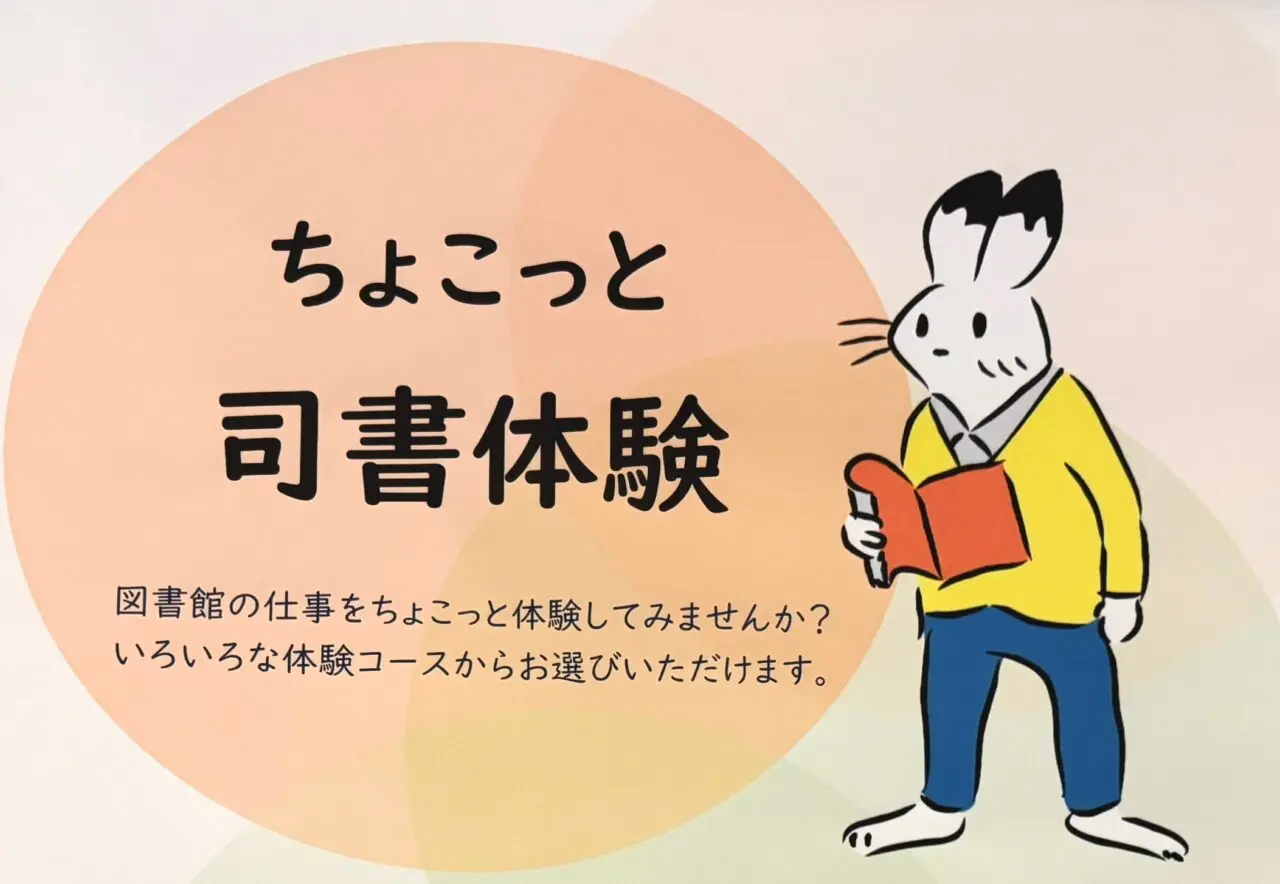 ちょこっと司書体験のチラシトップです