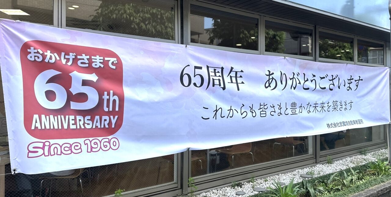 武蔵境自動車教習所65周年の掲示垂れ幕です