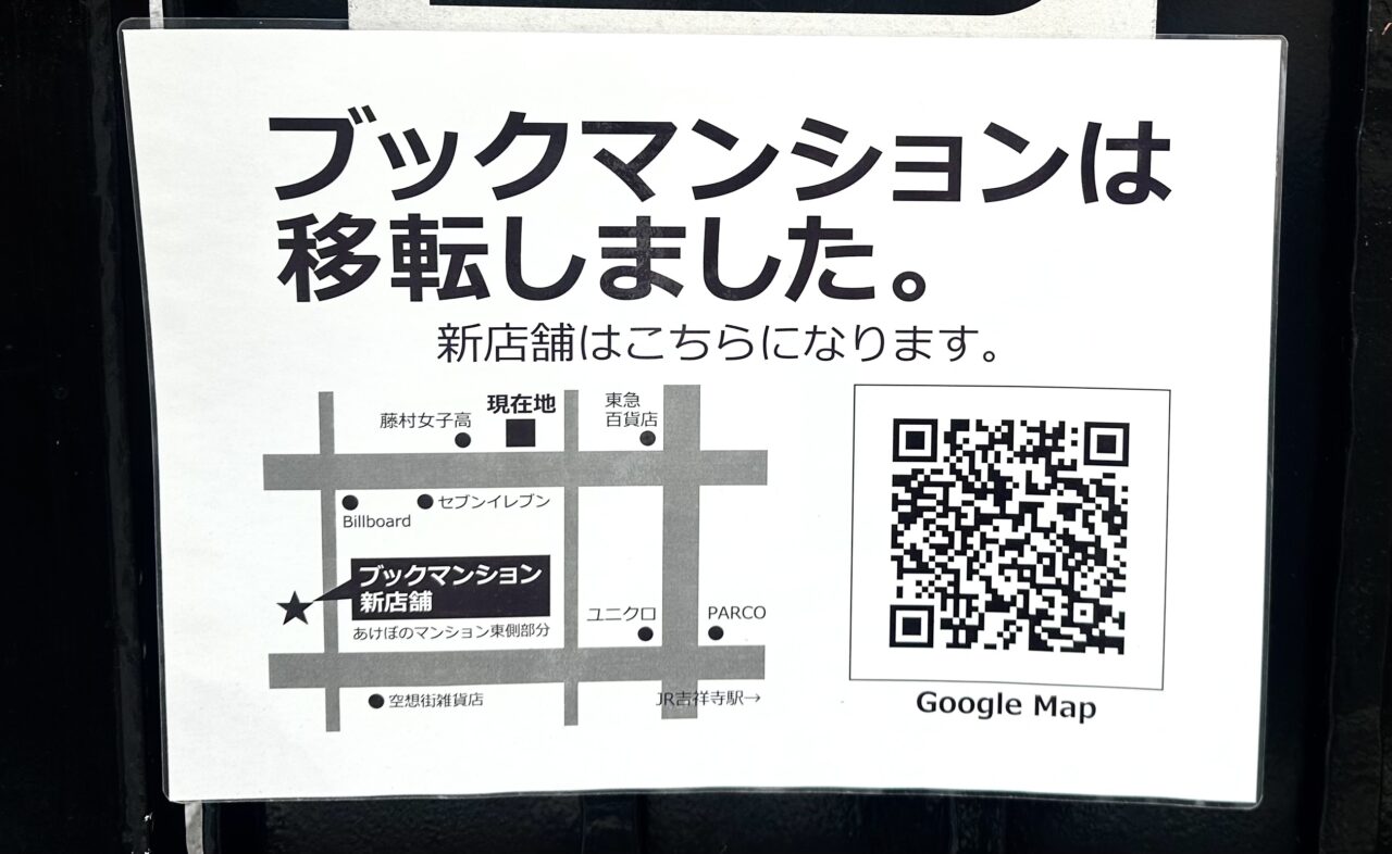 吉祥寺の本屋「ブックマンション」の旧店舗に貼られている新店舗地図です