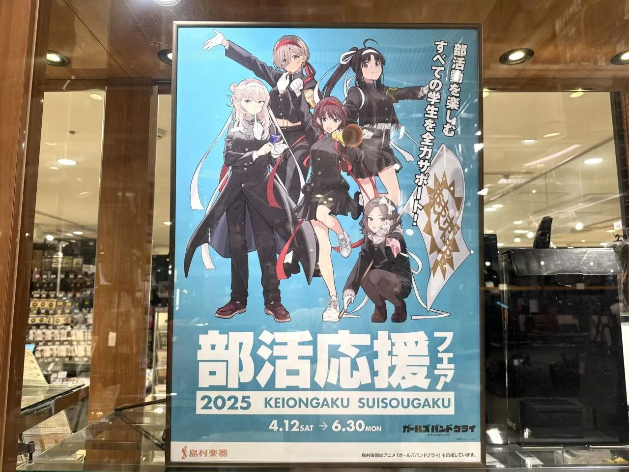 島村楽器吉祥寺パルコ店に貼られた部活応援フェアのポスターです