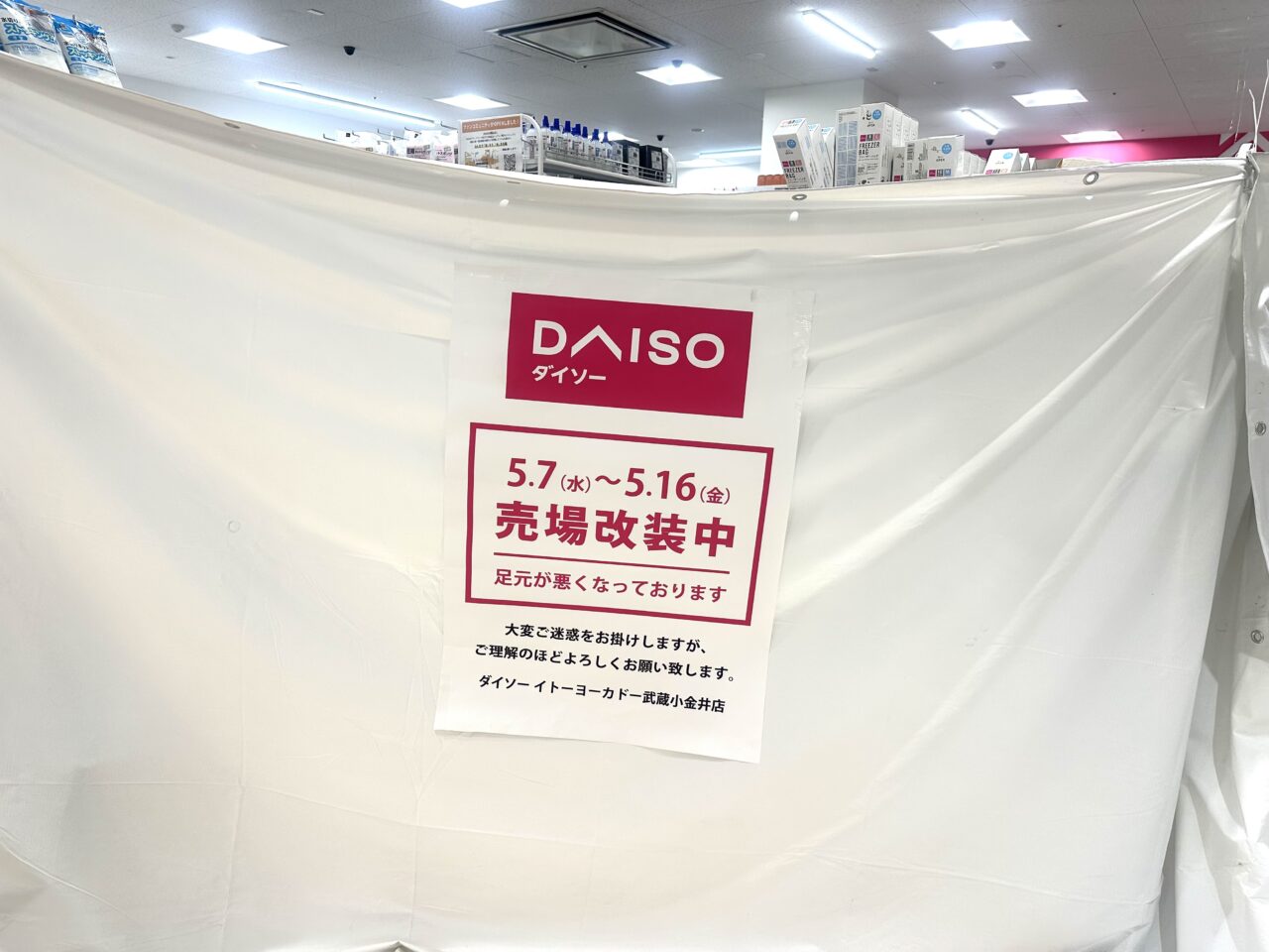 武蔵小金井イトーヨーカドーDAISOの売り場改装中の案内です