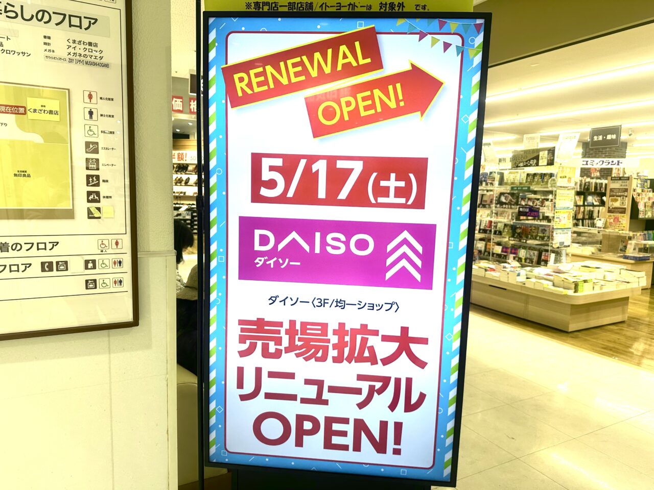 武蔵小金井イトーヨーカドーDAISOのリニューアルオープンの案内看板です