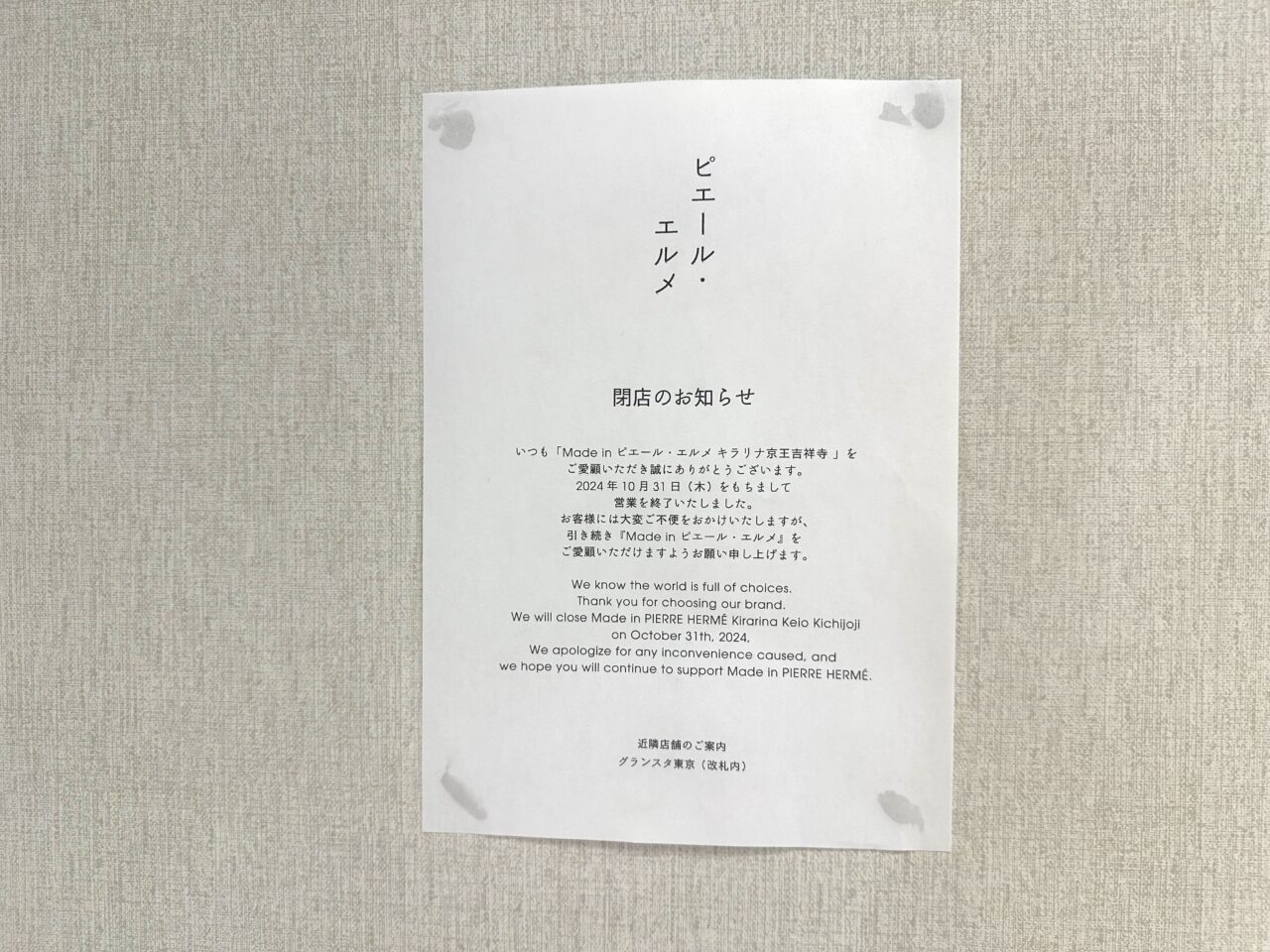 ゴンチャキラリナ京王吉祥寺店が入る場所の前にテナントとして入っていたピエールエルメキラリナ京王吉祥寺店閉店のお知らせです