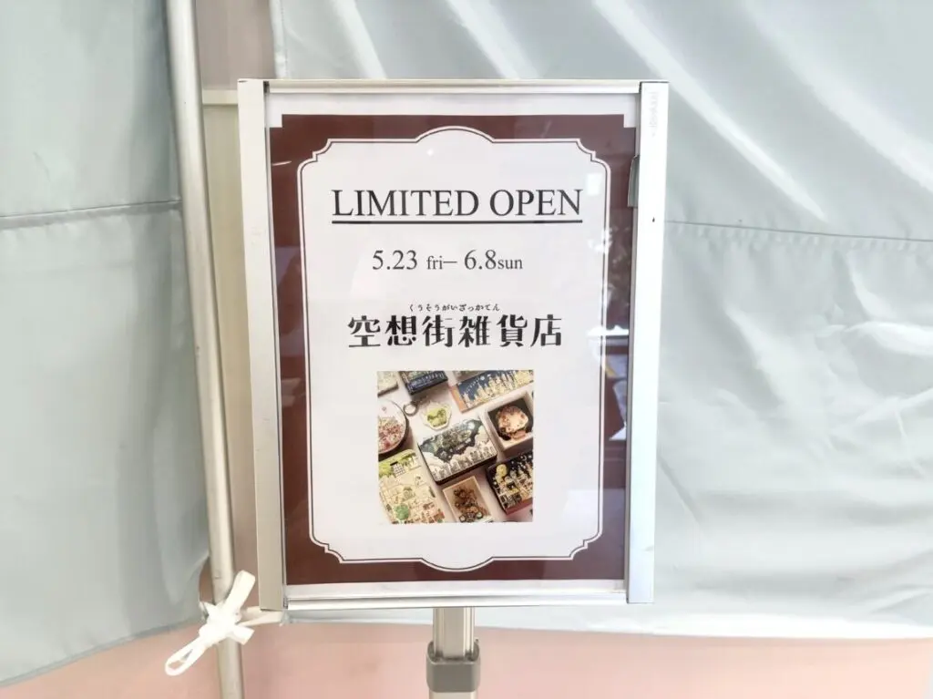 吉祥寺パルコ内に期間限定でオープンする空想街雑貨店の予告ポップです