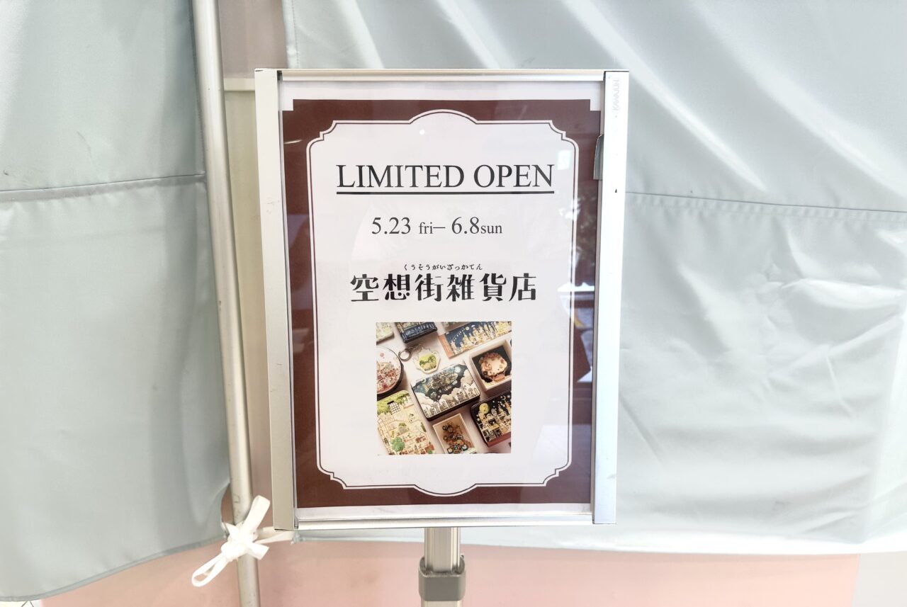 吉祥寺パルコ内に期間限定でオープンする空想街雑貨店の予告ポップです