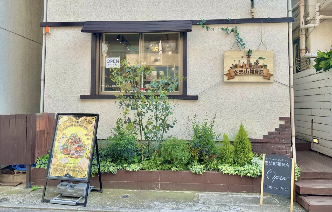 空想街雑貨店吉祥寺本店の外観です