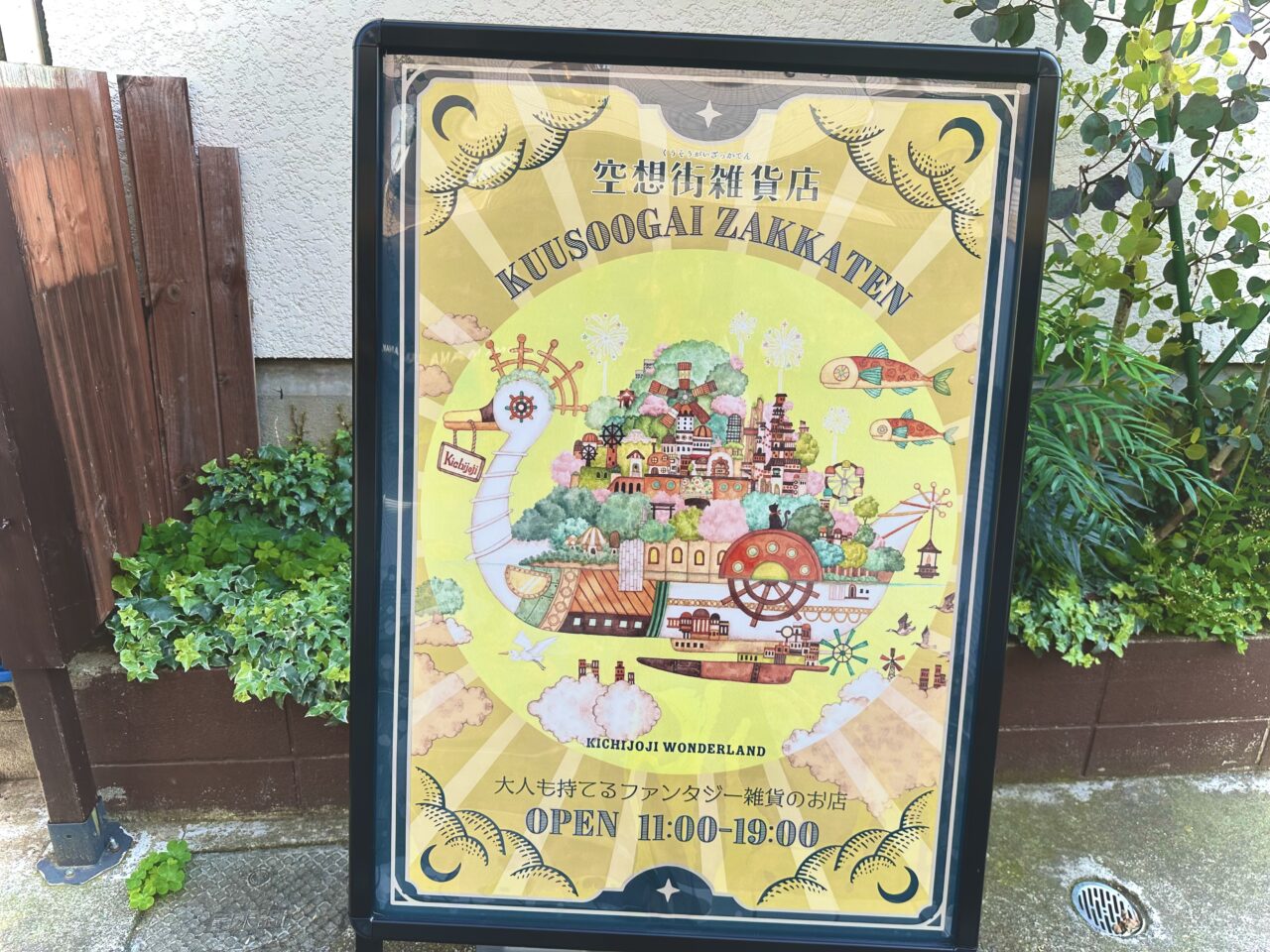 空想街雑貨店本店前のポスターです
