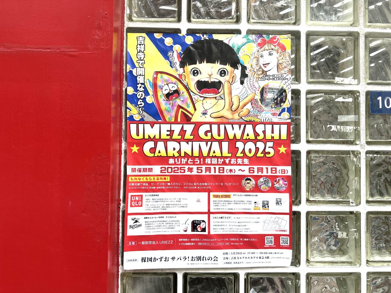「UMEZZ GUWASHI CARNIVAL 2025～ありがとう楳図かずお先生～」のポスターです