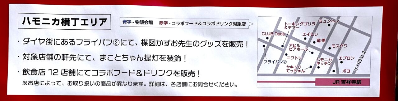 ハモニカ横丁エリアにある楳図かずお先生イベントコラボ店舗案内図です