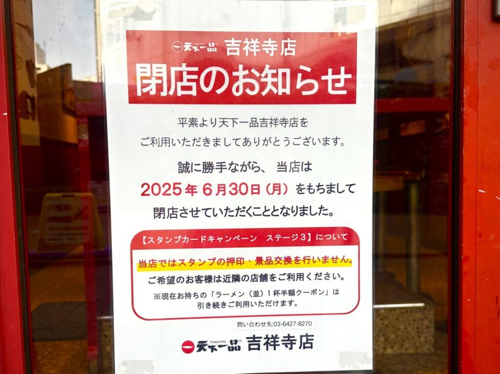 天下一品吉祥寺店6/30閉　店の張り紙です