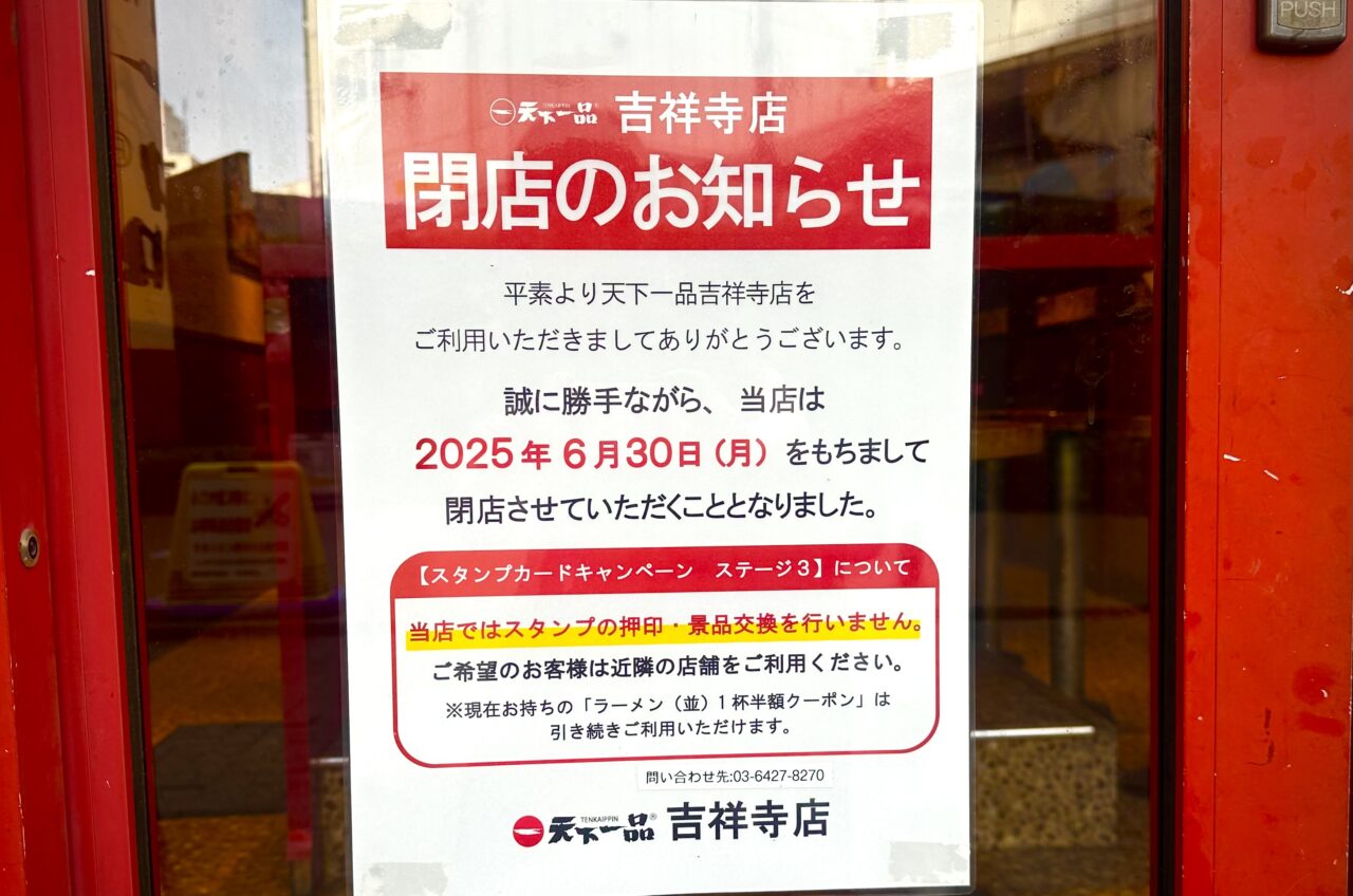 天下一品吉祥寺店6/30閉　店の張り紙です