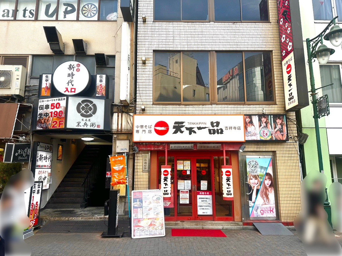 天下一品吉祥寺店の正面からの外観です