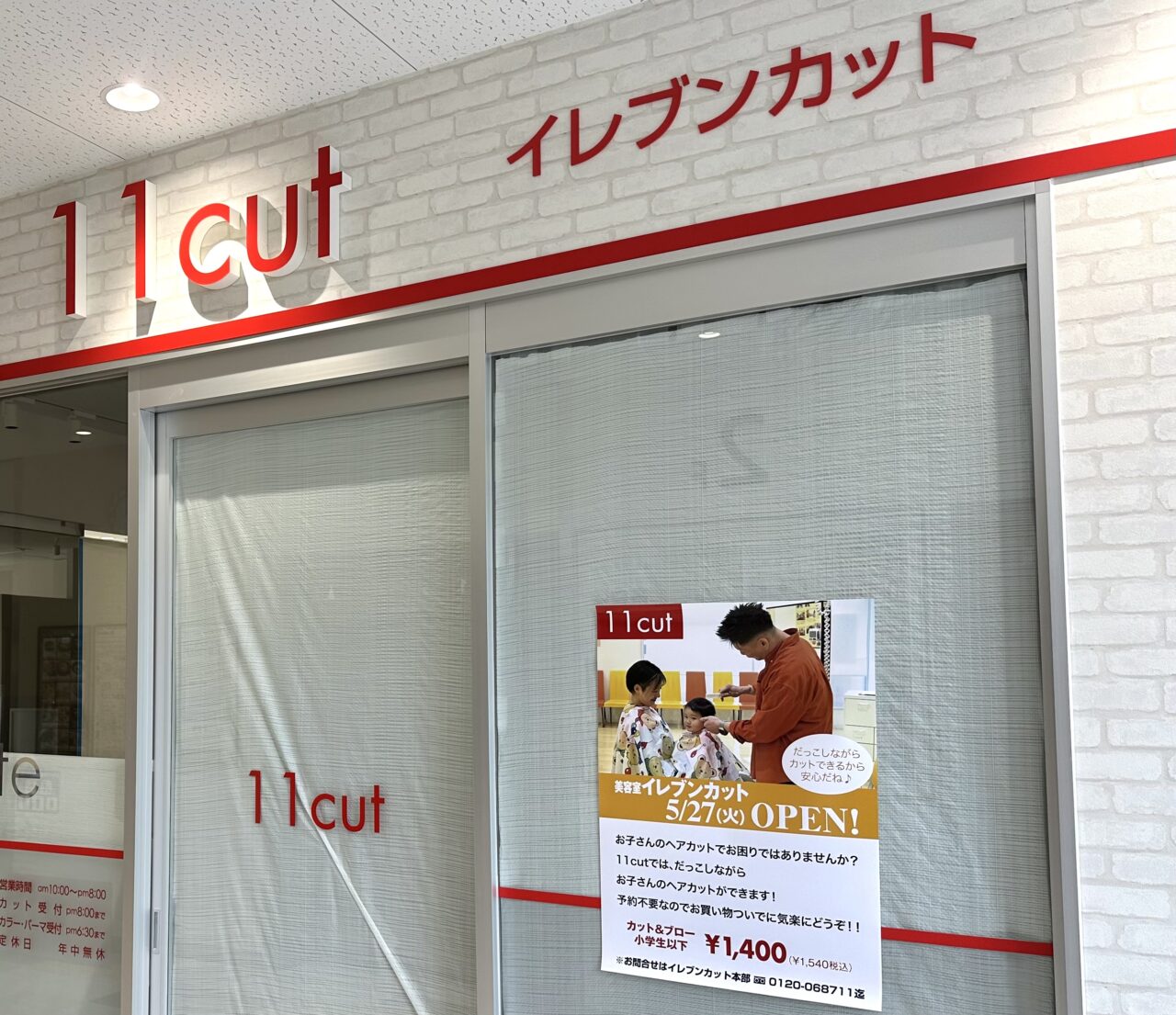 オープン前の店舗写真です。子供を抱っこしたままできる抱っこカットについて説明があります。