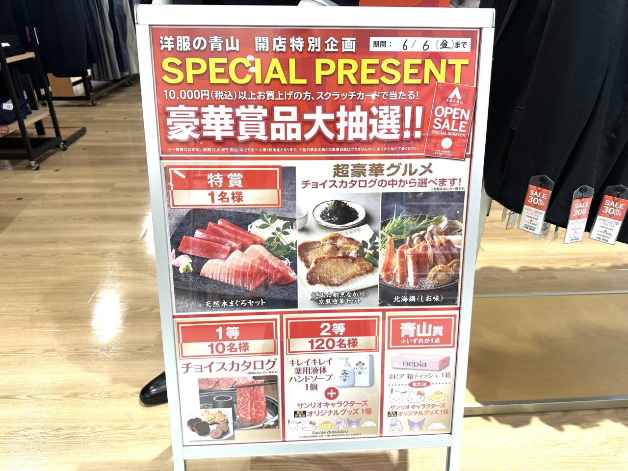 洋服の青山イトーヨーカドー武蔵小金井店のスペシャルプレゼント抽選会の店頭ポスターです
