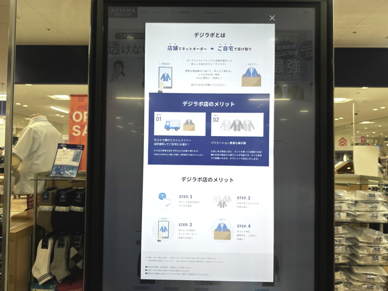 洋服の青山にある「デジラボ」のモニターです