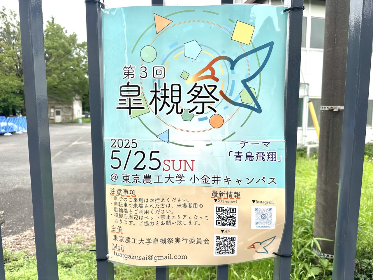 東京農工大学工学部の皐槻祭ポスターです