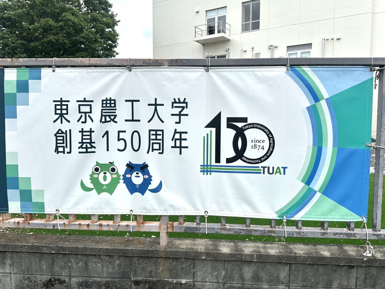 東京農工大学創基150周年のお知らせです