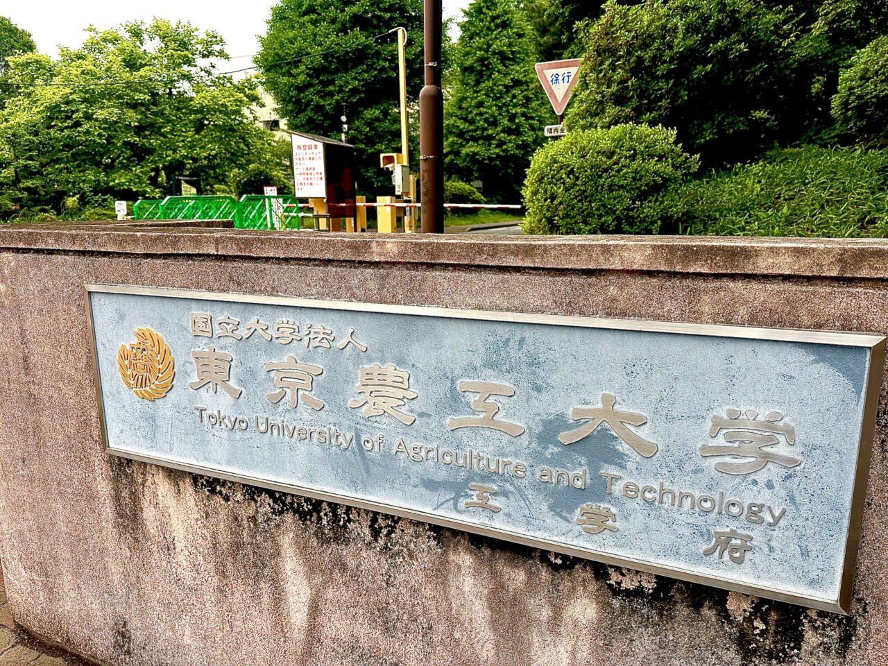 東京農工大学東門です