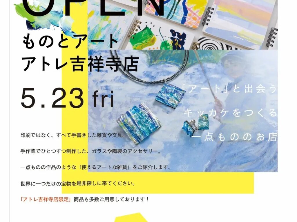 アトレ吉祥寺「ものとアート」オープン告知です
