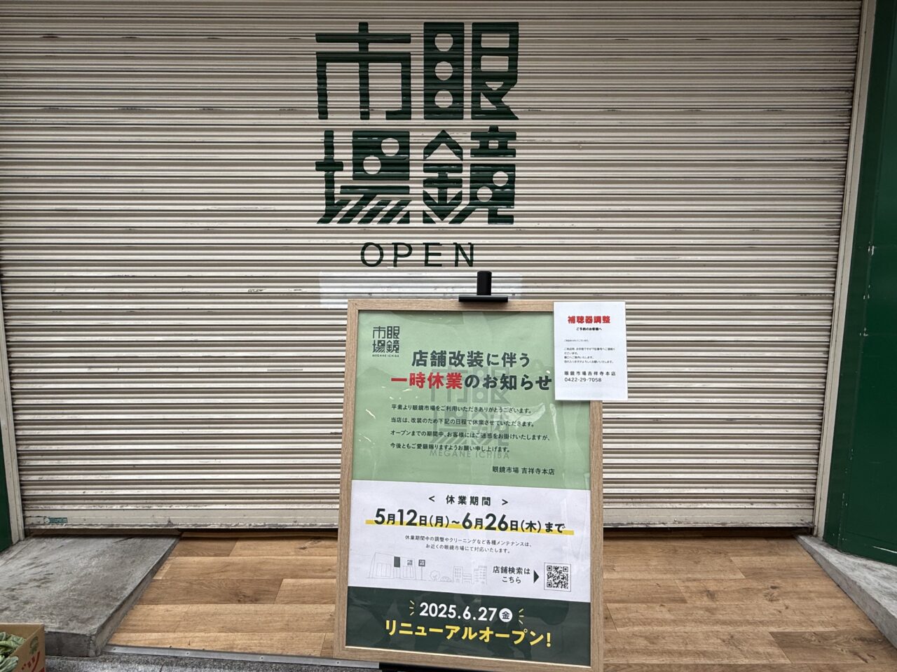 眼鏡市場休業中の外観写真です