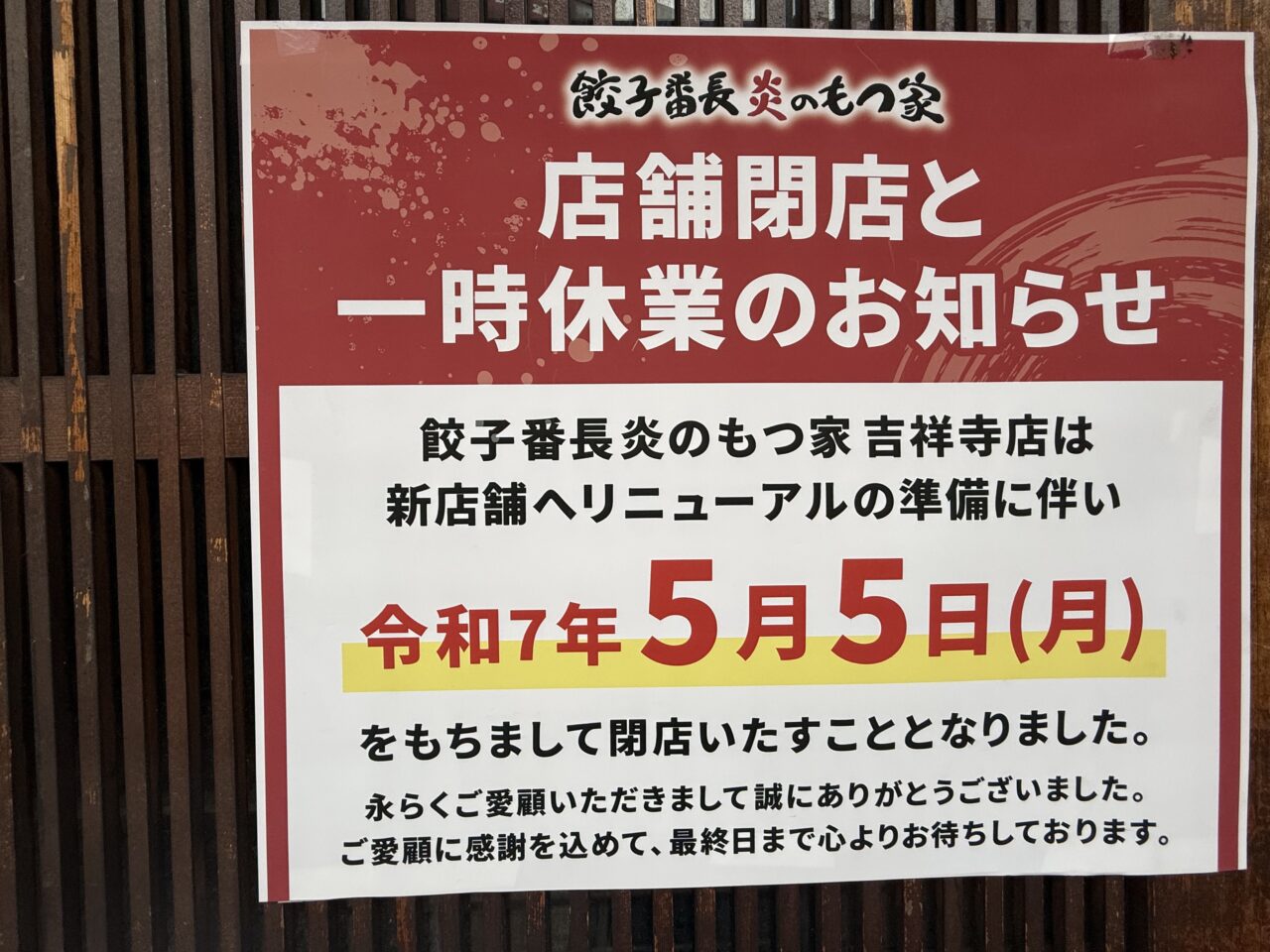 餃子番長炎のもつ家閉店のお知らせ