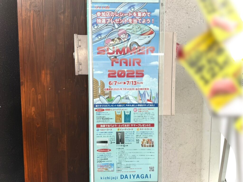 吉祥寺ダイヤ街のサマーフェアの街頭広告です