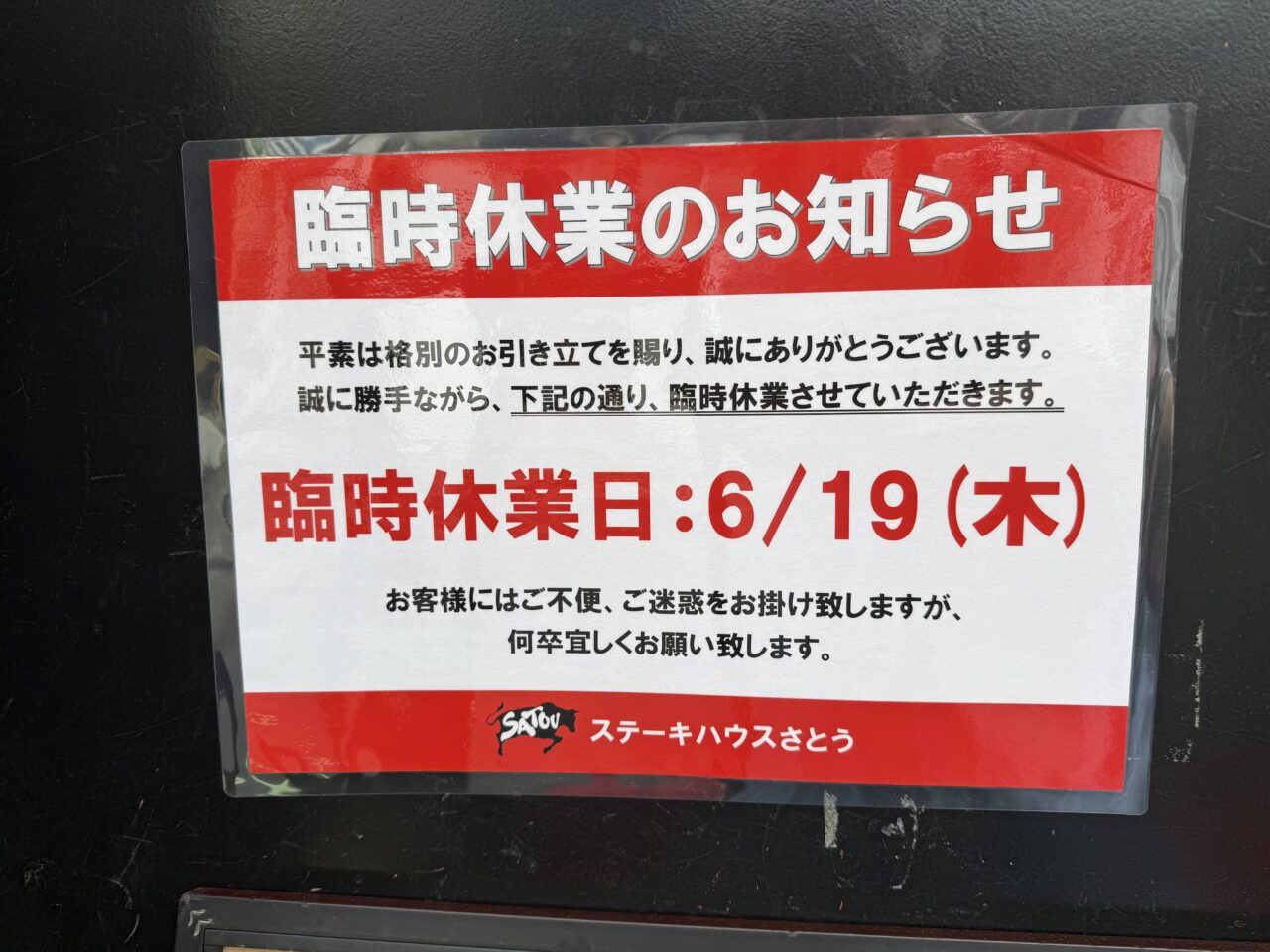 吉祥寺さとう臨時休業のお知らせです