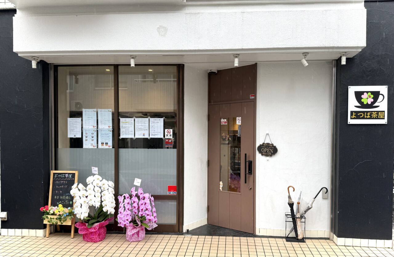 よつば茶屋外観です