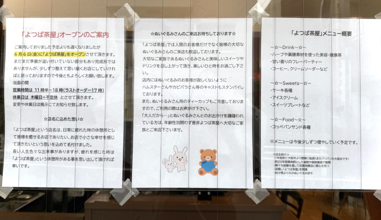 ぬいぐるみのティーカップもあるというよつば茶屋のポスターです