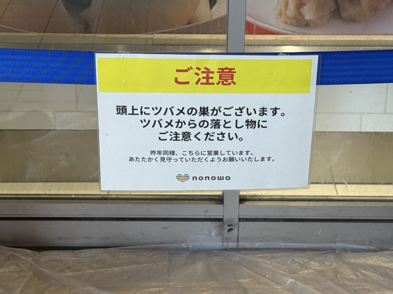 ツバメの営巣についてのnonowa武蔵小金井からの注意書きです