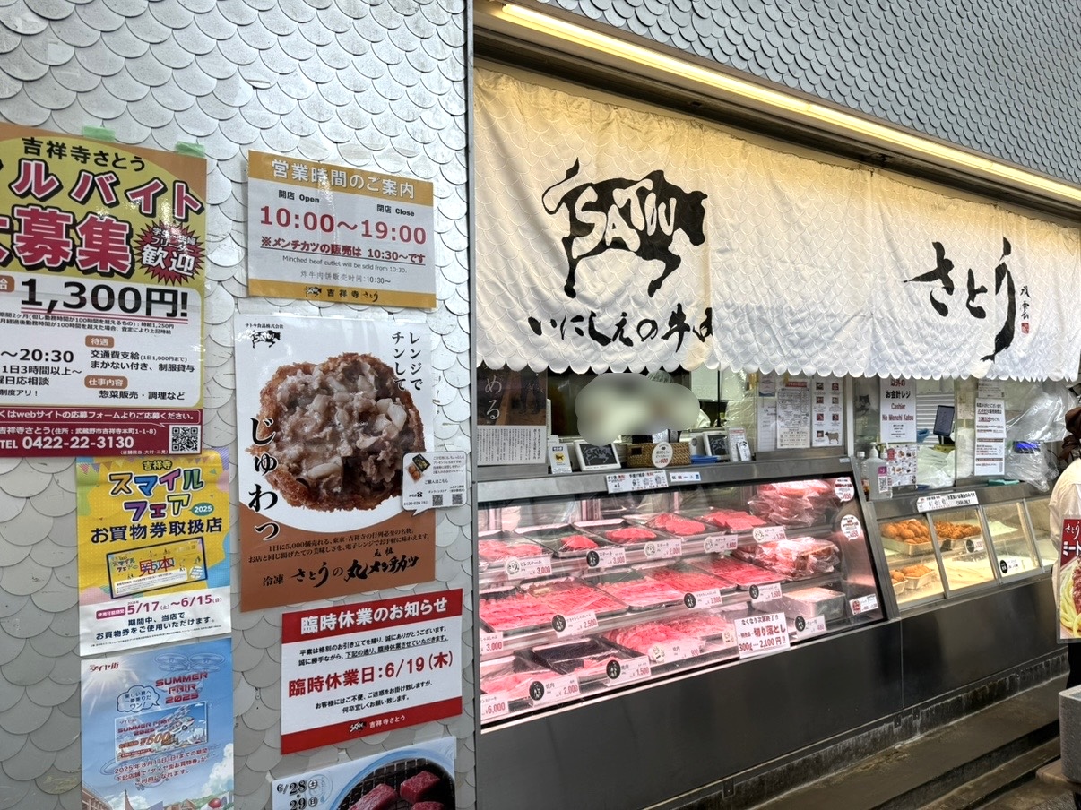 吉祥寺さとう店頭です