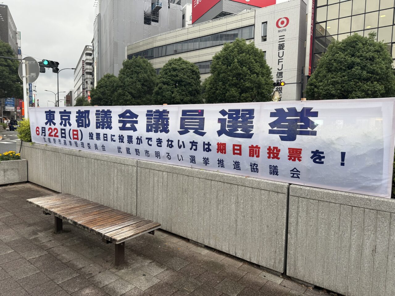 武蔵野市内にある東京都議会選挙のお知らせです