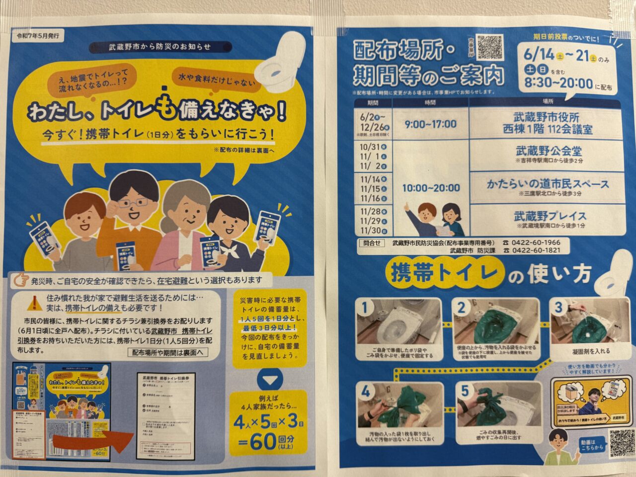 武蔵野市役所で配布している携帯用トイレの使い方のチラシです