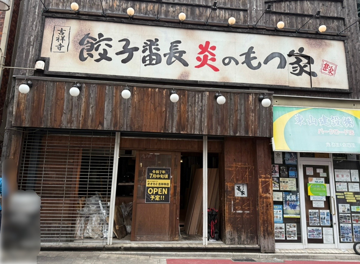 閉店した餃子番長炎のもつ家外観です