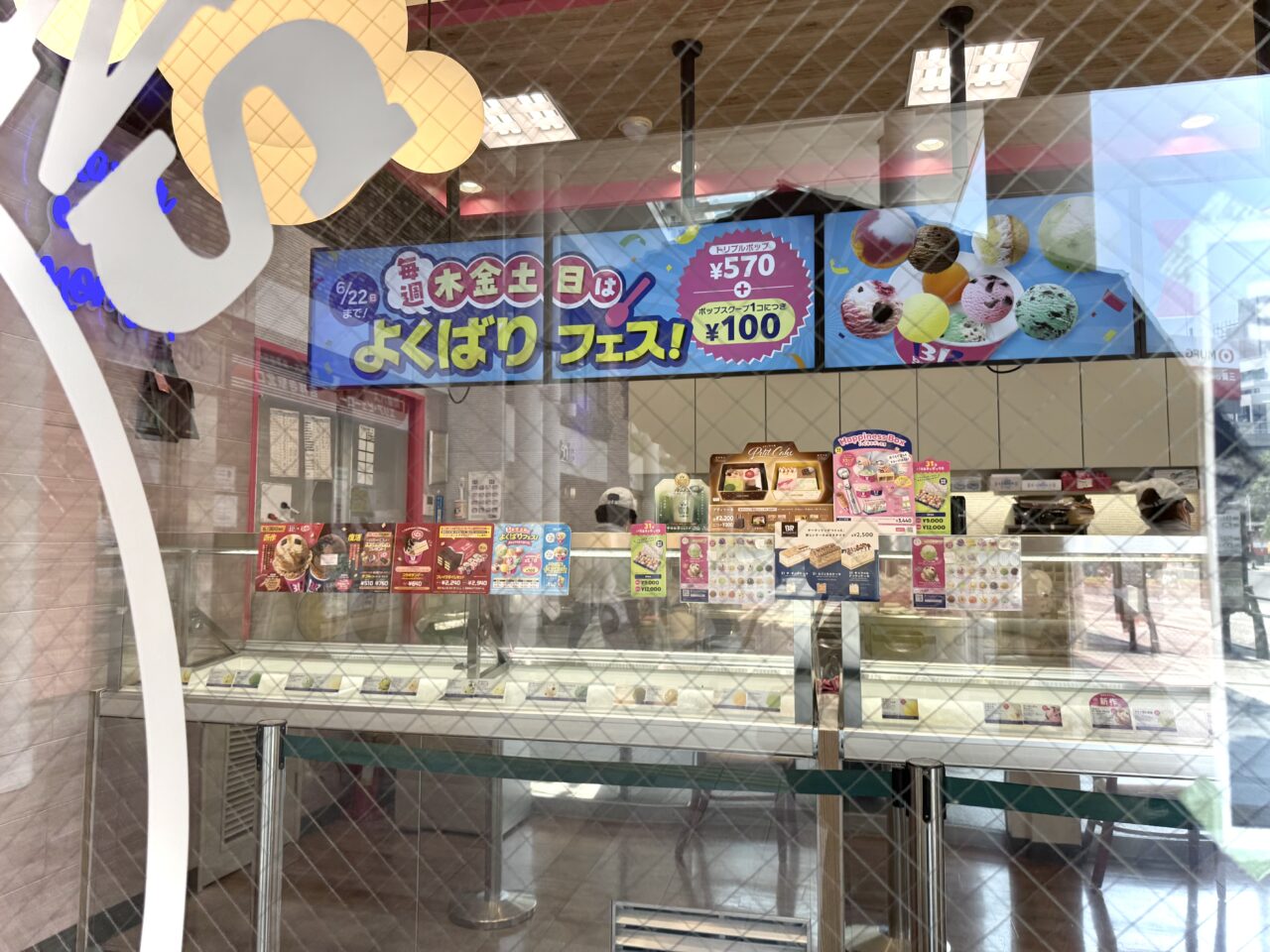 サーティワンのよくばりフェスの店外から見える広告です