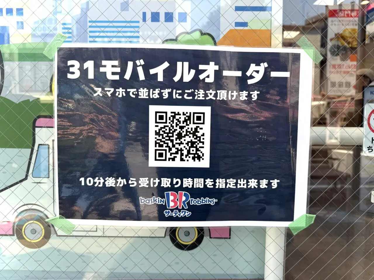 サーティワンアイスクリーム吉祥寺店モバイルオーダーのQRコードです