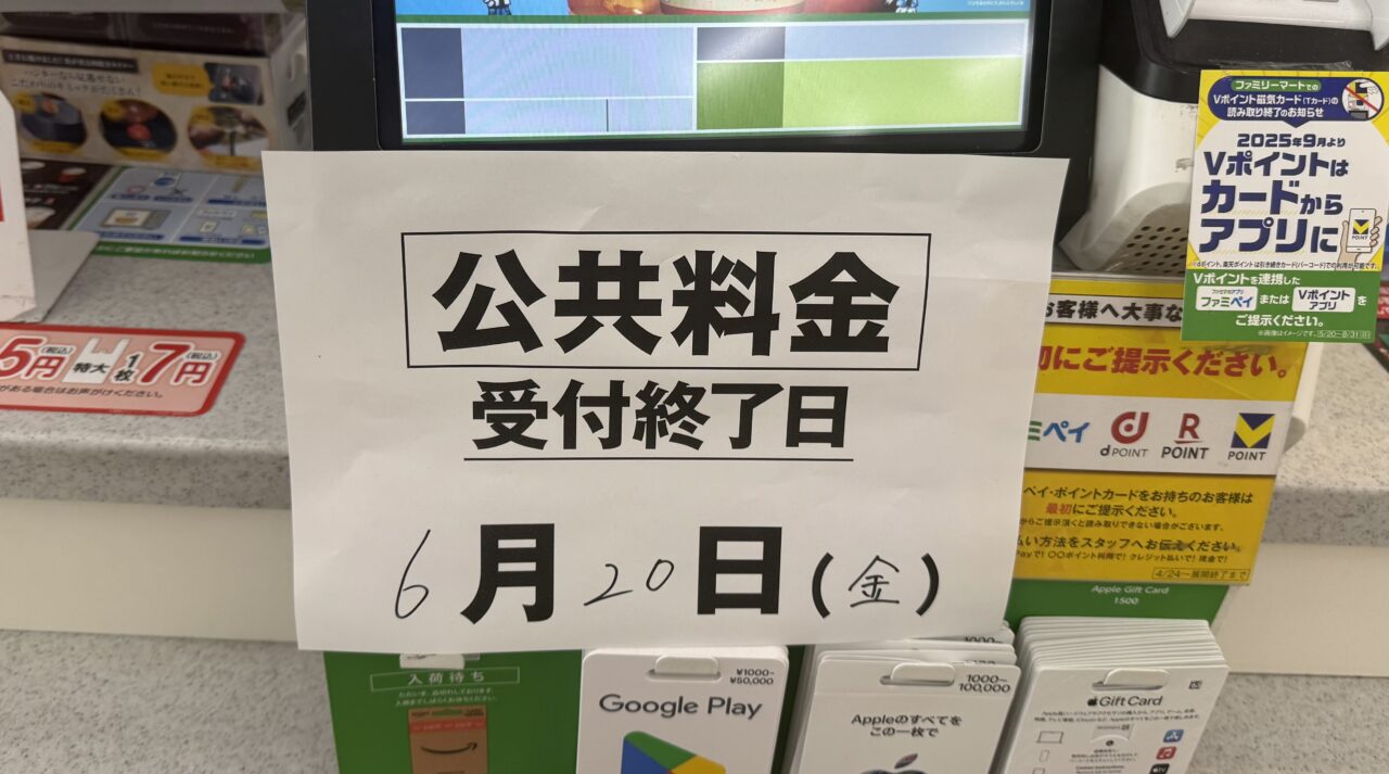 ファミリーマート井の頭公園口店内は公共料金は受付終了してます