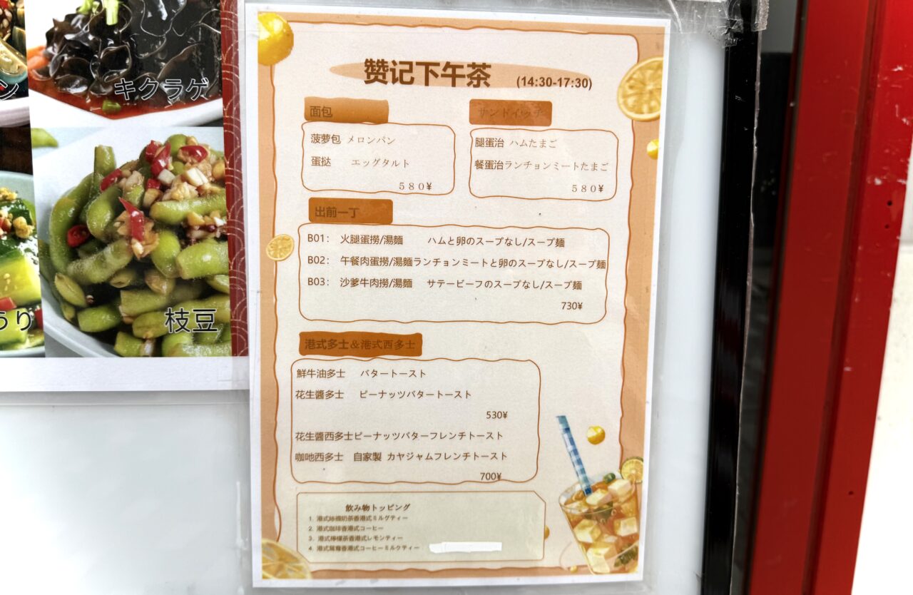 香港贊記茶餐廳吉祥寺店のカフェタイムメニューです